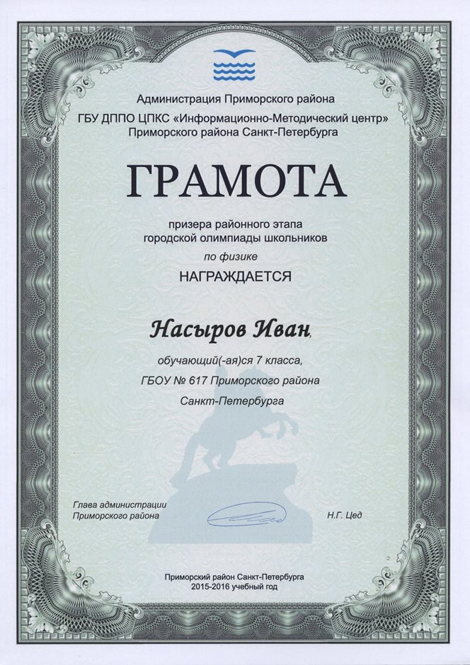 2015-2016 Насыров Иван 7л (физика)